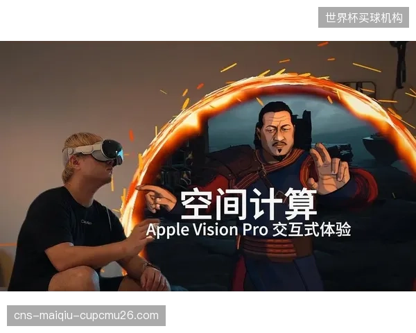空间计算设备带来的场边第一视角体验彻底推翻前排票价逻辑