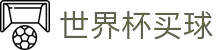 2026FIFA世界杯买球官方注册与安全登录中心 · 2026中文门户网